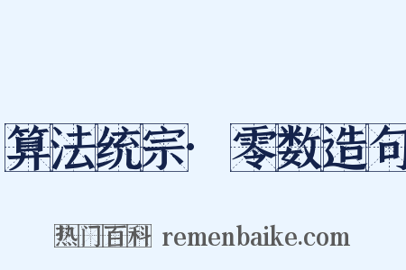 算法统宗·零数造句是什么意思的图片